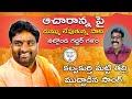 Kalwakurthy Matti Thali Song కల్వకుర్తి మట్టి తల్లి ము�