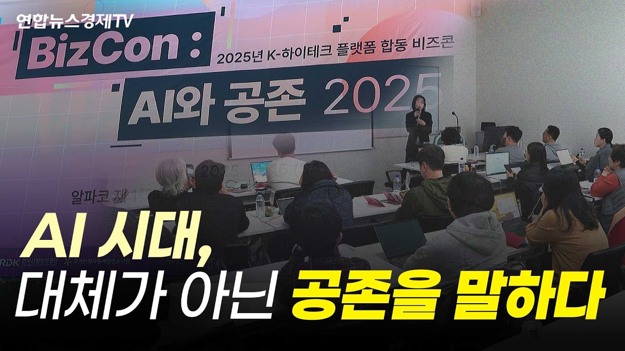 인공지능과 함께하는 미래! K-하이테크 플랫폼 합동 비즈콘 현장