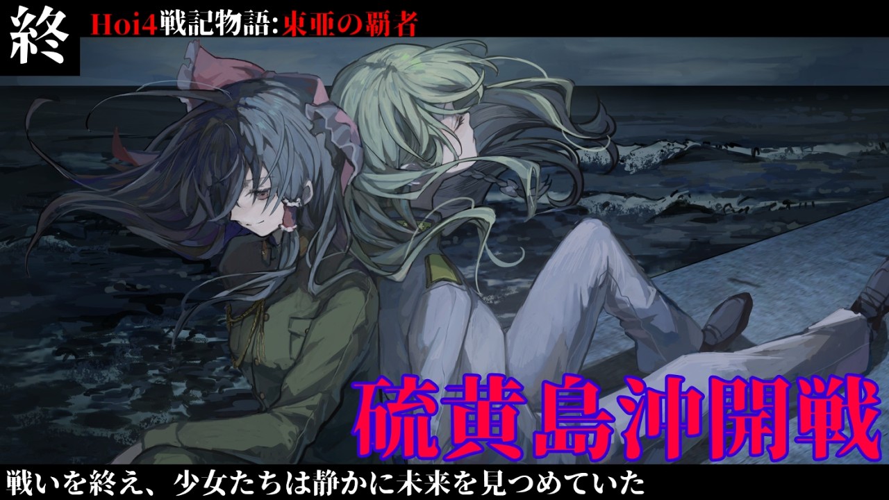 【 Hoi4 】東亜の覇者 Chapter1:最終回　硫黄島沖海戦【 東亜の覇者　日本　hoi4 ハーツオブアイアン4  ゆっくり実況 】