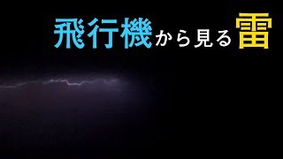 【夜間飛行】飛行機から見る雷