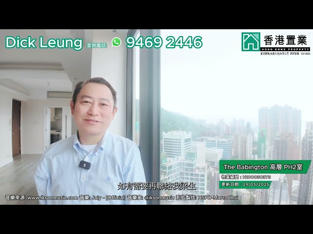 【Dick「置」筍推介】The Babington高層Ph2室