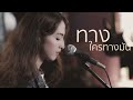 ทางใครทางมัน แมว จิรศักดิ์ Acoustic Cover By Prae X 