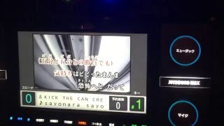 サヨナラサヨナラ　カラオケ　【KICK THE CAN CREW】