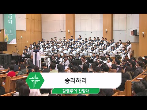 [23.12.31] 할렐루야 찬양대 - 승리하리 대표이미지