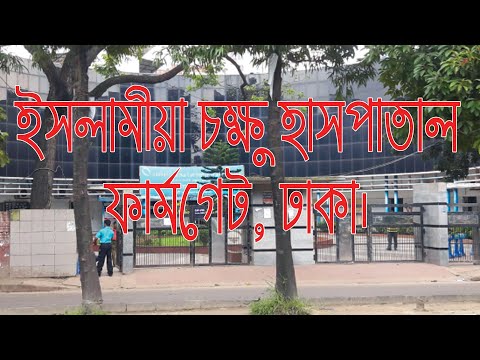 Islamia Eye Hospital - ইসলামী চক্ষু হাসপাতালের সকল তথ্য।