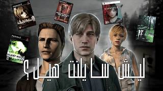 ليش سايلنت هيل؟