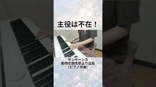 Download lagu 【ピアノ伴奏】サン＝サーンス『白鳥』（動物の謝肉祭より） / Saint-Saëns: 'The Swan' (Carnival of the Animals) Piano Accompaniment mp3