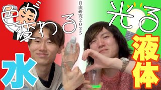 【自由研究】2本立て！光る液体／振るだけ色が変わる水【2025】