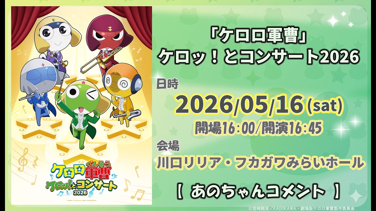 【ケロコン】「あのちゃんからお祝いコメントが到着！ であります」