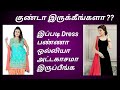 5 Tips For Chubby Girls To Look Lean And Stylish L Dressing Tips For Fatty Girls Tamil