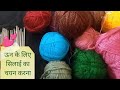 बुनाई में किस ऊन पर किस नम्बर की सिलाई �