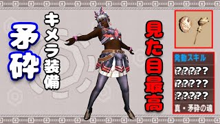 【MHXX】見た目は超最高な「矛砕キメラ」装備が100%痺れる猫スト片手剣のお話