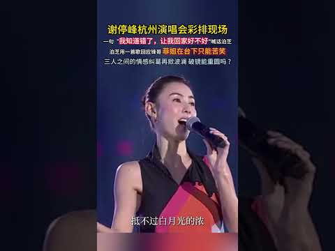 谢霆锋杭州演唱会彩排现场喊话张柏芝 张柏芝一首歌回应锋哥#谢霆锋 #张柏芝谢霆锋 #谢霆锋杭州演唱会 #谢霆锋演唱会