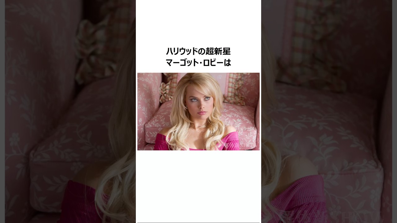 マーゴット・ロビー：伝説のビンタと「セクシー美女」からの脱却