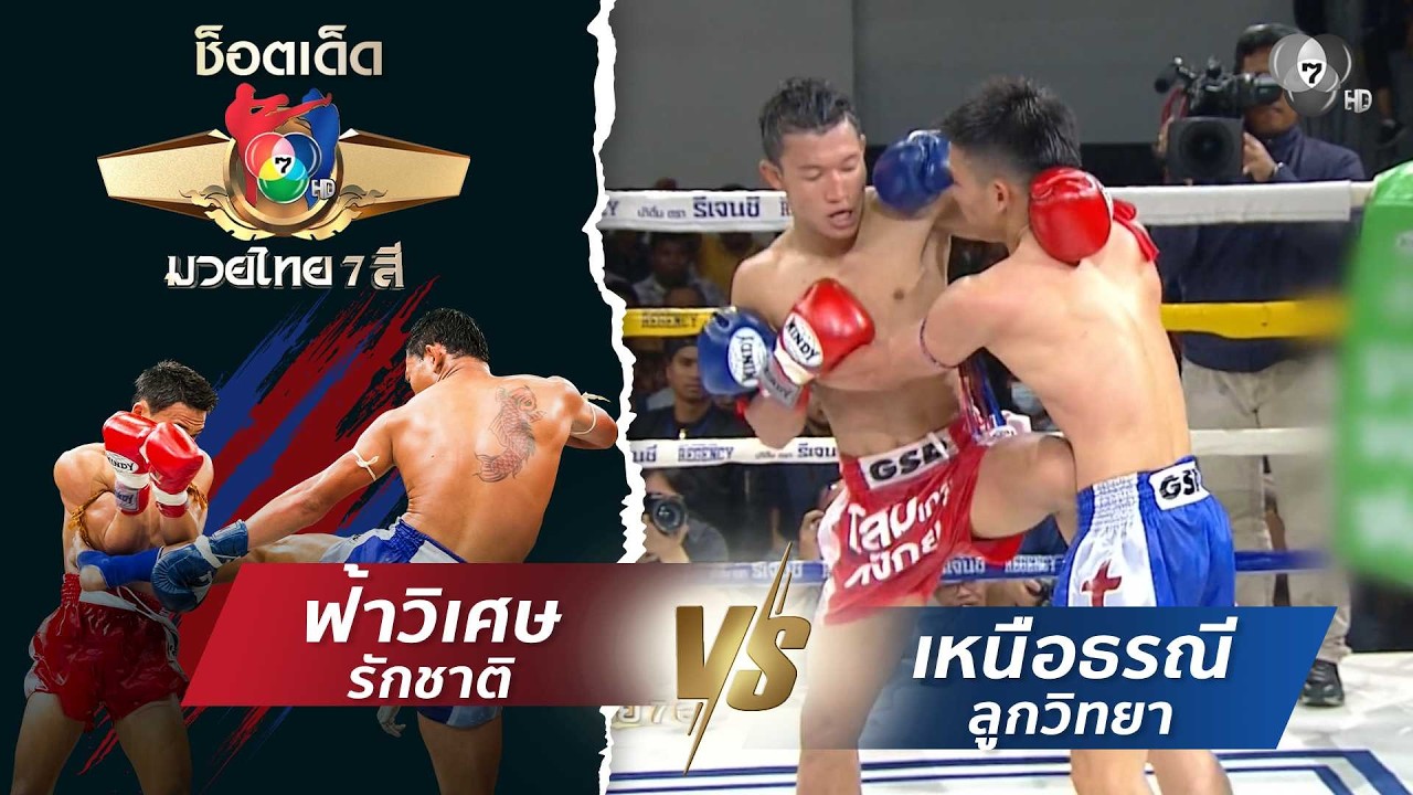 ฟ้าวิเศษ รักชาติ vs เหนือธรณี ลูกวิทยา | ช็อตเด็ดแม่?