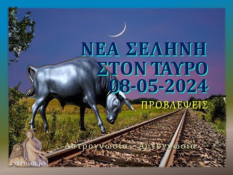 ΝΕΑ ΣΕΛΗΝΗ ΣΤΟΝ TAYΡΟ 08-05-2024