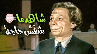شاهد مشافش حاجه بدون حذف المسرحية الكاملة