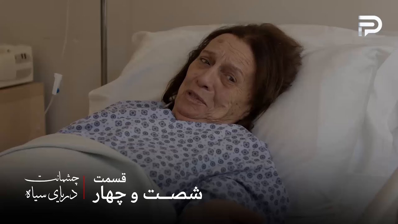 سریال ترکی چشمانت دریای سیاه | قسمت 64 | مادر بزرگ از گونش میخواد که ازیل رو تنه?