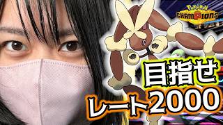 【52%増量ランクマ】メガミミロップ使ってレート2000い゛き゛た゛い゛！！#チャンピオンズ