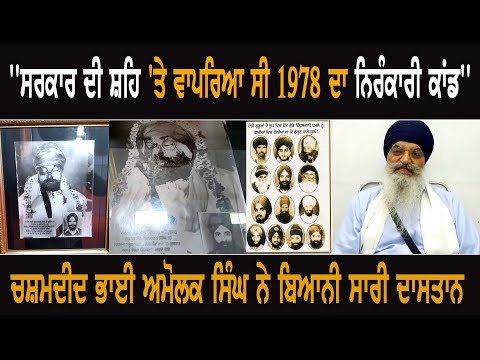 1978 Nirankari Incident Happened At The Behest Of Government: Eyewitness Amolak Singh 1978 Nirankari Incident Happened At The Behest Of Government: Eyewitness Amolak Singh