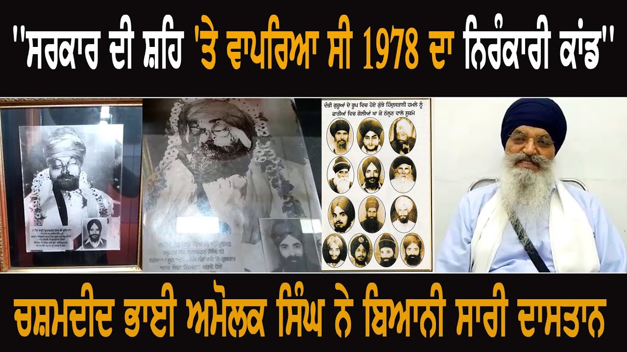 1978 Nirankari Incident Happened At The Behest Of Government: Eyewitness Amolak Singh 1978 Nirankari Incident Happened At The Behest Of Government: Eyewitness Amolak Singh
