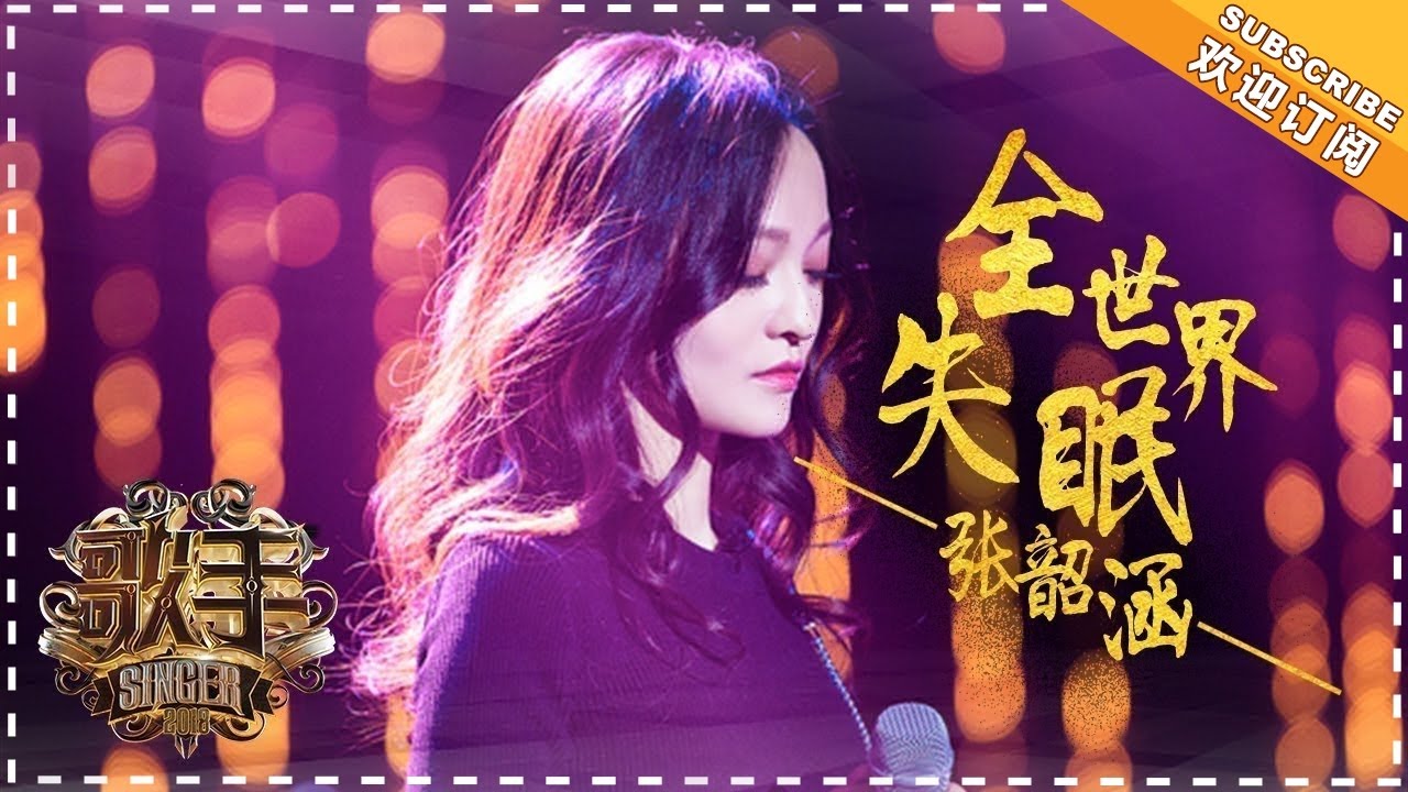 張韶涵唱E神《全世界失眠》 告白「這首歌送給他」