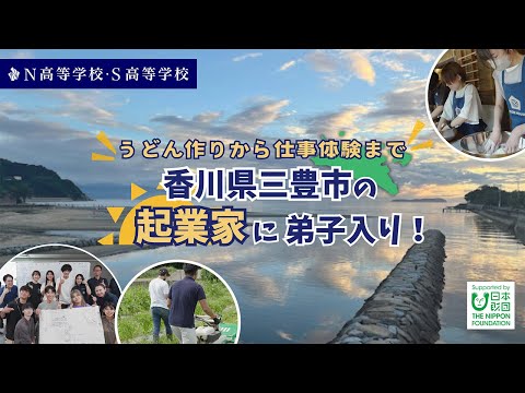 社会総合科学科 【N高グループ 課外授業】香川県三豊市の起業家に弟子入り！うどん作りや仕事体験を通して、新しいキャリアを学ぶ3日間