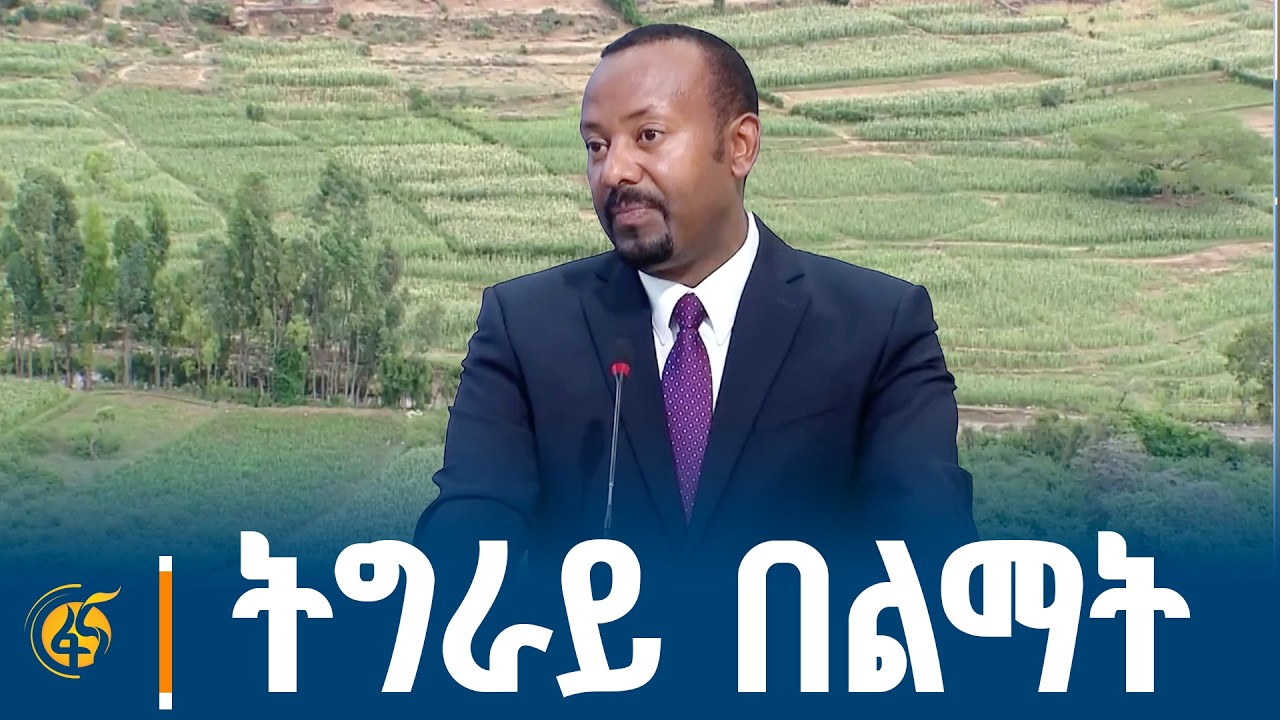 ትግራይ ክልል ከመልሶ ግንባታ ወደልማት