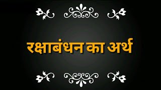 रक्षाबंधन का अर्थ ? Meaning of Raksha Bandhan Ki Full Form || Love Dove whatsapp Status