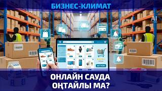 Электронды сауда мәселелері қалай шешіледі?