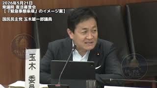 2026年5月21日衆議院 憲法審査会【『緊急事態条項』のイメージ案】国民民主党 玉木雄一郎議員 #国民民主党 #憲法改正 