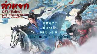 Download lagu [ ซับไทย/คำอ่าน ]  คลื่นลมเมฆาเริ่มก่อตัว – สวี่ เฮ่อปิน (เพลงประกอบซีรีย์ล่าหยก) mp3