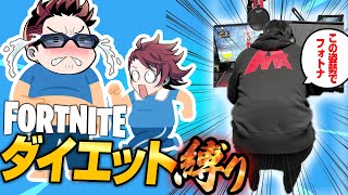 【縛りフォトナ】正月太りをフォトナで解消！禁断の〇〇が飛び出した「ダイエット縛り」【たいあわ】