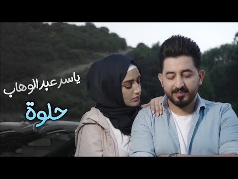 ياسر عبد الوهاب حلوه حصريا 2019 yaser abd alwahab helwa exclusive