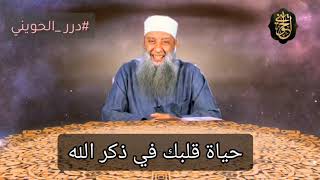 صورة حياة قلبك في ذكر الله | للشيخ الحويني