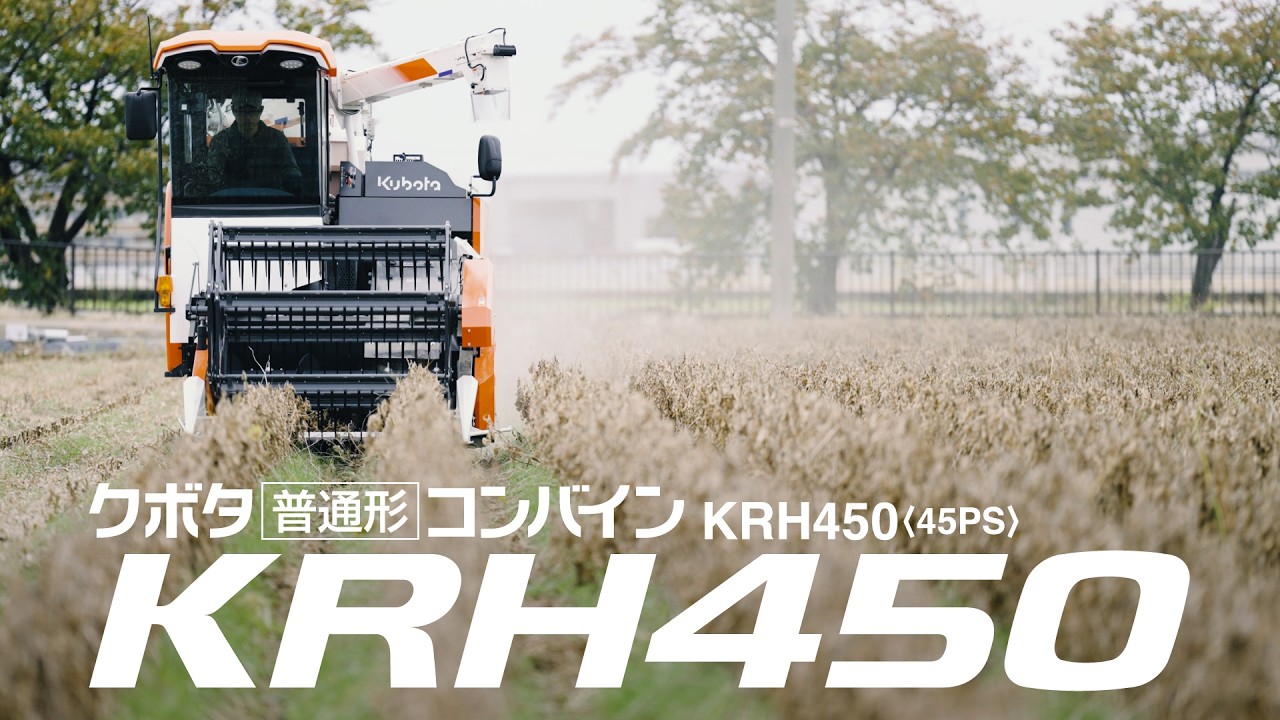 製品紹介動画｜KRH450｜コンバイン・バインダー・ハーベスタ｜製品情報