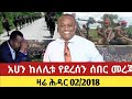 ሰበር ዜና Seber Zena Seber News Fano Today Mereja Anchor Media Ethiopia News Fano Today Merej