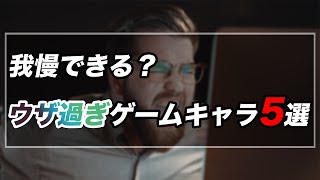 レッドアリーマー、ブルファンゴ、ストレイボウetc...　激怒必至の嫌われ者大集合
