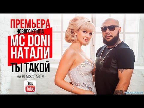 MC Doni feat. Натали - Ты такой (Премьера клипа, 2016)