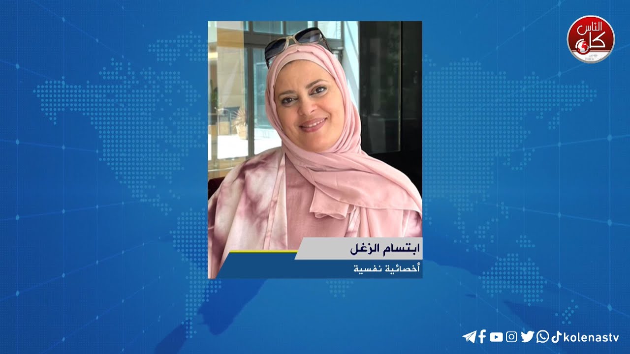 الخوف  : لقاء ابتسام الزغل : أخصائية نفسية خلال برنامج أوتار الصباح عبر راديو وتلفزيون كل الناس