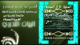 الصلاة  تاج العبادة   د ⁄ فريد الأنصاري image