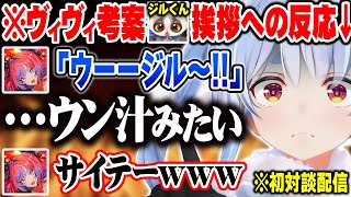 ヴィヴィが考案したジルくんの挨拶「ウーーージル～！！」がどうしても「ウ●コの汁」に聞こえてならない兎田ぺこらｗ【ホロライブ 切り抜き Vtuber】