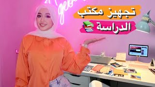 استعدوا معي للدراسة | جهزت مكتبي من الصفر !????