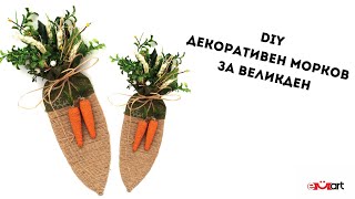 DIY Декоративен морков за Великден