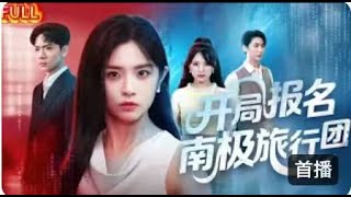 💗全球同步首播💗《开局报名南极旅行团》申浩男&余茵👉南极之旅变修罗场！她字字淬冰撕阴谋，他们兄妹的龌龊事被当众扒光，冻得发抖还得受众人唾骂！#霸总#古装#复仇#熱血#重生#穿越#穿越  #大陸短劇💕