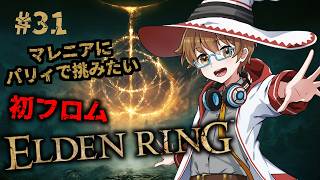 【エルデンリング / ELDEN RING #31 】初フロムのVTuberがマレニアにパリィで挑戦🔥王になる物語【男性VTuber】 #初見歓迎 #完全初見