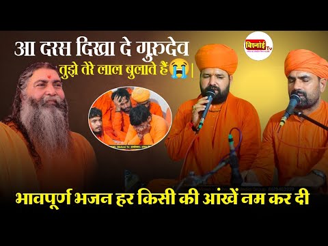 आ दरस दिखा दे गुरुदेव तुझे तेरे लाल बुलाते हैं😭| भावपूर्ण भजन |संत राजूराम जी व स्वामी सच्चिदानंद जी