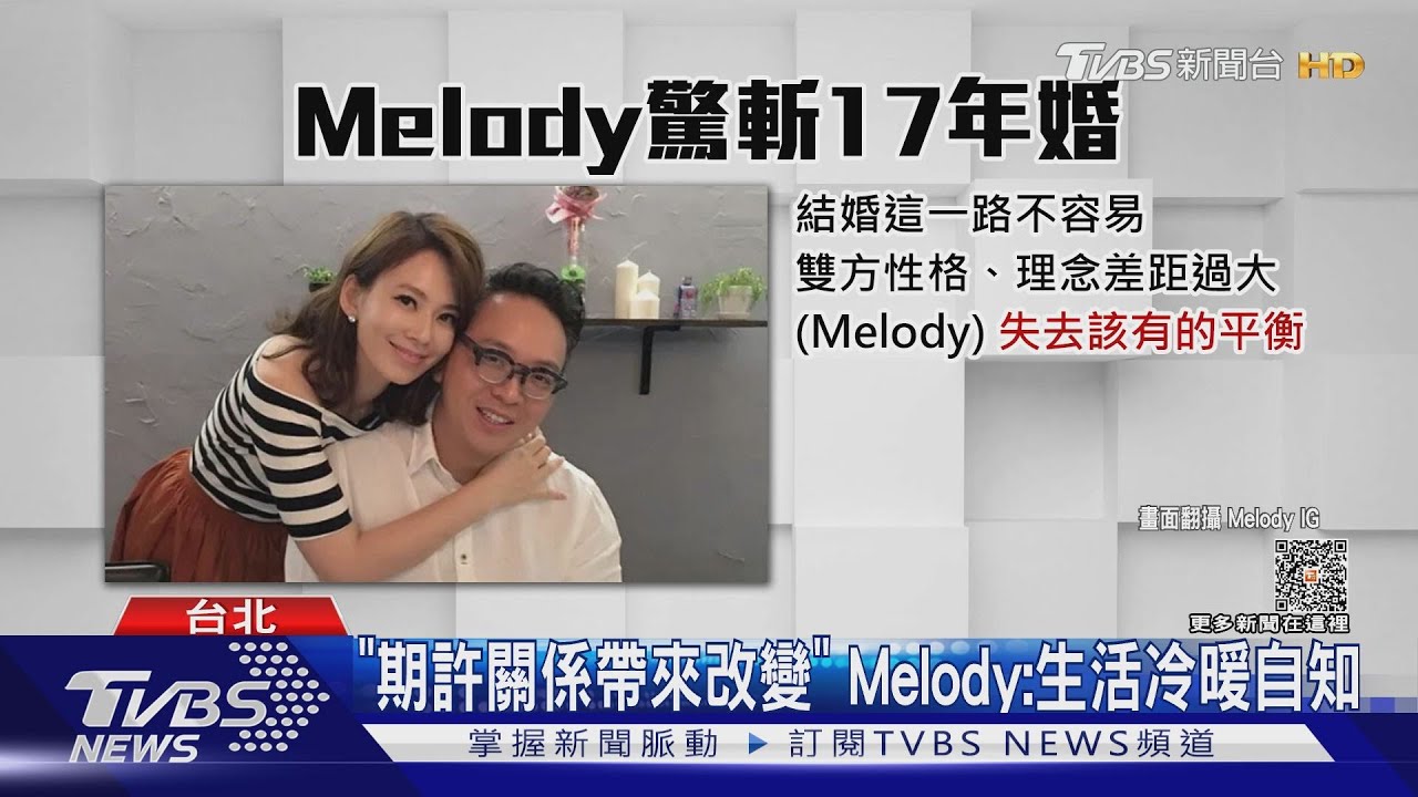 驚斬17年婚!Melody認觀念差異大 「已失去原有平衡」