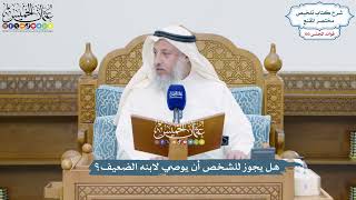 4713 - هل يجوز للشخص أن يوصي لابنه الضعيف؟ - عثمان الخميس