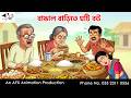বাঙাল বাড়িতে ঘটি বউ I Bangla Cartoon Thakurmar Jhuli Jemon AFX An